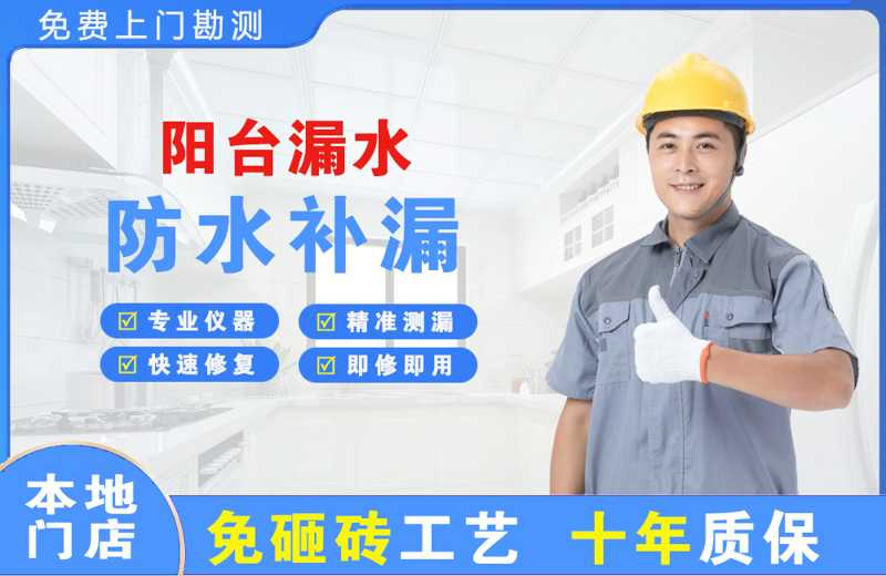 龙泉驿阳台漏水维修