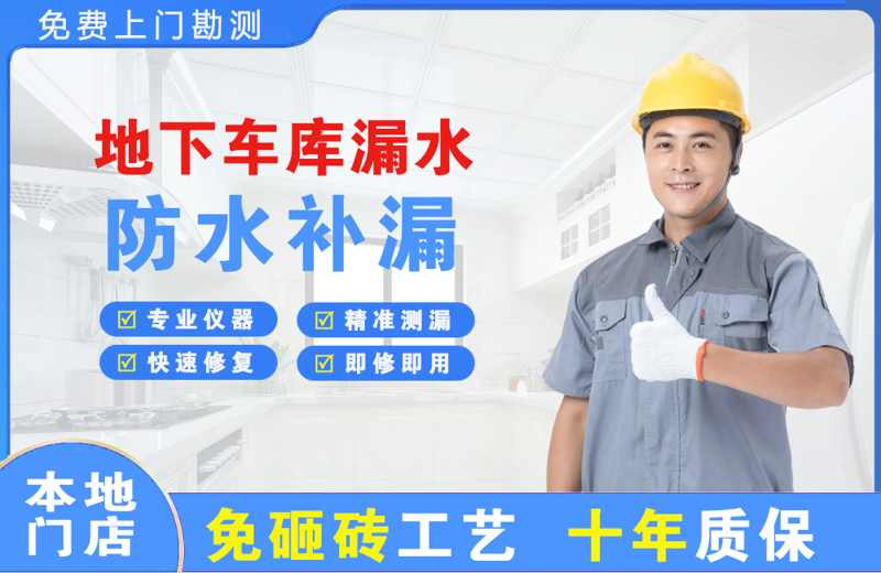 龙泉驿地下车库漏水维修